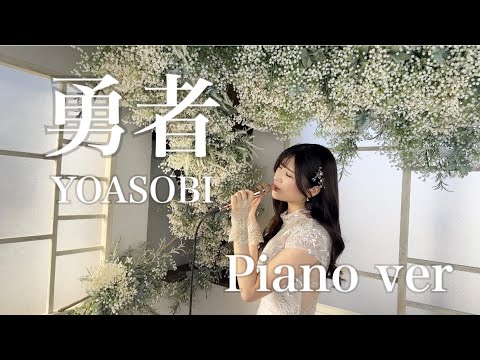 勇者/YOASOBI『葬送のフリーレン』【歌ってみた】【Piano ver】