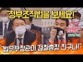 김용민 "법무부 장관이 검찰총장 친구냐!"