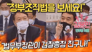 김용민 "법무부 장관이 검찰총장 친구냐!"