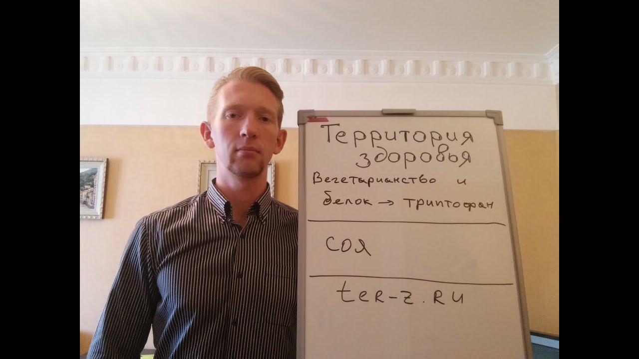 Вегетарианство - вред или польза: Триптофан - YouTube