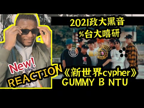 【New REACTION】2021政大黑音 X 台大嘻研《新世界cypher》#reaction#大嘻哈时代2# gummyb#大嘻哈時代#台湾说唱