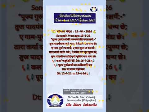 मंगल संदेश 15/4/24वैशाख कृष्ण त्रयोदशी जहां महापुरुषों का जन्म हो वो ग्राम,नगर,कुल,जाती सब मंगल  है
