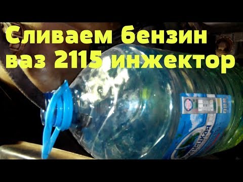 Как легко слить бензин с инжектора ваз 2115, 2114, 2113, 2109, 2112, 2110, 2111