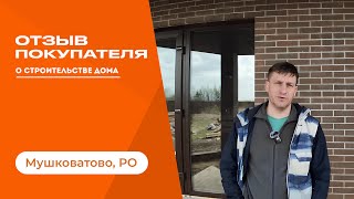 Отзыв клиента СК «Дрим Хаус»