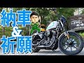 総額180万円のハーレー納車！バイク神社で安全祈願(スポーツスターIRON1200)埼玉の仙人