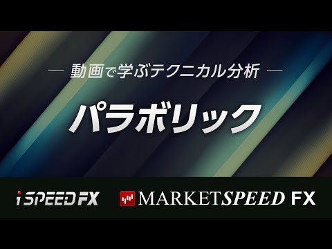 【動画で学ぶテクニカル分析】パラボリック