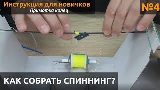 видео: КАК  Собрать спиннинг?  Примотка колец картинка: КАК  Собрать спиннинг?  Примотка колец