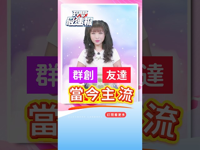 友達領先築底！群創量急縮！下週行情如何看？【理周最速報】20261016 #何珊