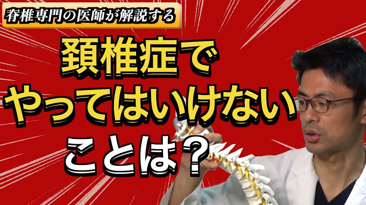 頚椎 ヘルニア やってはいけない こと