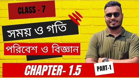 #সময়_ও_গতি - সপ্তম শ্রেণী - Time and Speed - Class VII  / পরিবেশ ও বিজ্ঞান / somoy o goti / Science