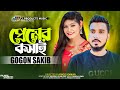 Gogon sakib     premer koshai official bangla new song 2023