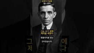 사기를 발명한 남자: 찰스 폰지 이야기