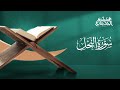سورة النحل القارئ هيثم الجدعاني رحمه الله رواية حفص عن عاصم