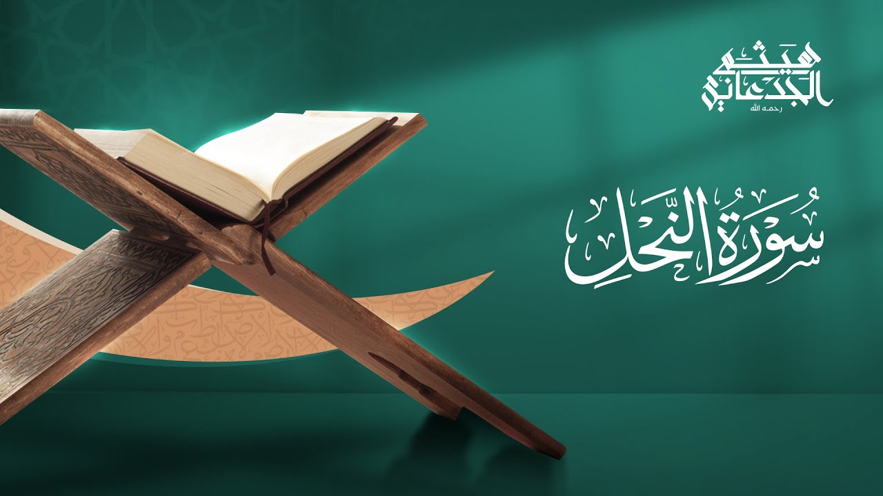 سورة النحل | القارئ: هيثم الجدعاني رحمه الله | رواية حفص عن عاصم