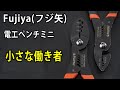 【工具紹介】Fujiya(フジ矢) 電工ペンチミニ 小さな働き者 FA202(裸・絶縁端子用)FA203 (ファストン端子用) #工具 #tools #Ratchet #automobile #diy