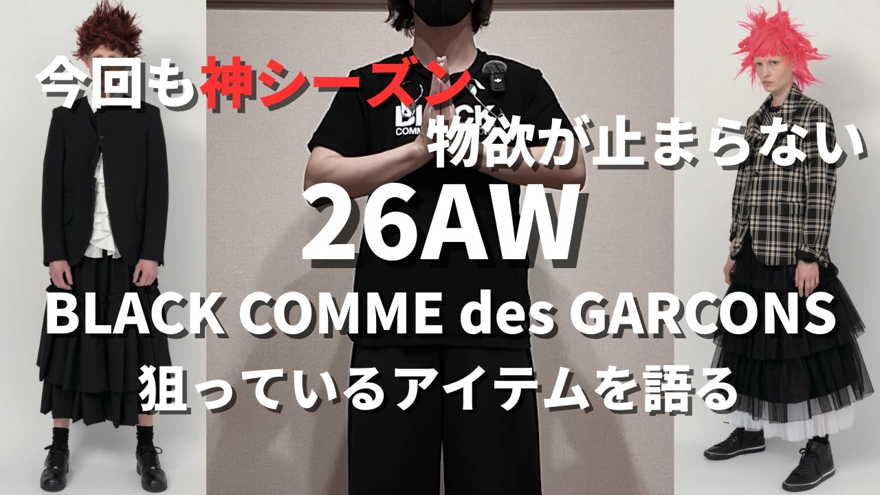 COMME des GARCONS] The BLACK COMME des GARCONS 26AW collection is
