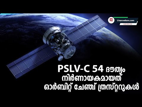 PSLV-C 54 ദൗത്യം  ISRO ഏറ്റെടുത്തതിൽ ഏറ്റവും ദൈർഘ്യമേറിയത്/ PSLV-C54 Successfully Launched