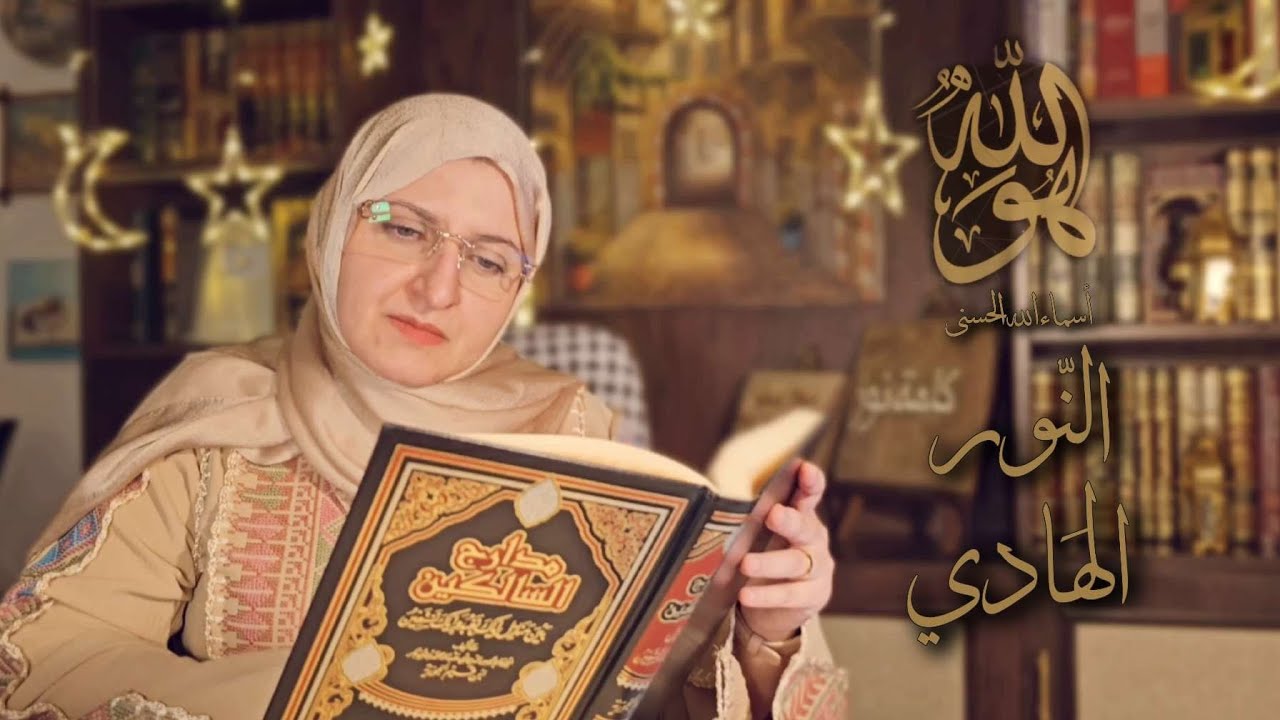 1️⃣4️⃣ النّور ، الهادي 🌙 لماذا لم يهدني الله كما هدى غيري؟ #هو_الله #رمضان2026 