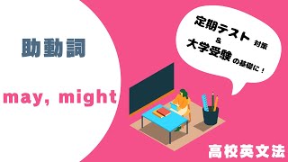 〔高校英語・助動詞〕may, might －オンライン無料塾「ターンナップ」－