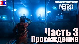 ИГРОФИЛЬМ ЯМАНТАУ Metro Exodus / Метро Исход Прохождение Часть 3