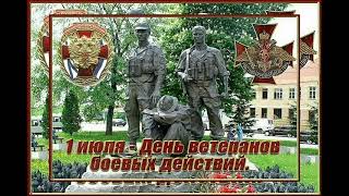 1июля-день ветеранов боевых действий ！