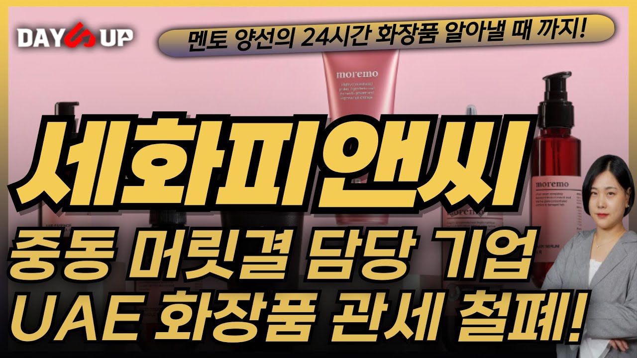 [세화피앤씨 주가전망] UAE 화장품 관세 단계적 철폐! 가격경쟁력 잡자!