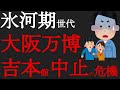 2025年大阪万博パビリオンの吉本館は建つのか?吉本興業がアンバサダー松本人志さんの週刊誌報道で「事実無根」から態度一転!