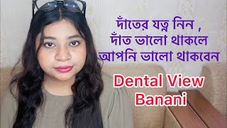দাঁতের যত্ন নিন । দাঁত ভালো থাকলে আপনি থাকবেন সুস্থ ।