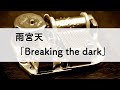 雨宮天「Breaking the dark」オルゴールアレンジ