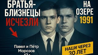 картинка: Братья-близнецы исчезли на озере 1991. Через 30 лет рыбаки нашли ДВЕ ОДИНАКОВЫЕ ЗАПИСКИ