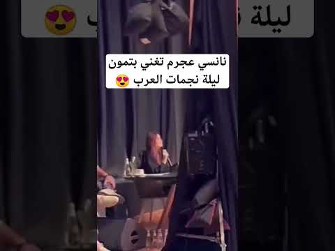 نانسي عجرم تغني بتمون ليلة نجمات العرب 2024 2023 السعودية