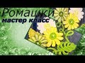 Цветы крючком Вязаные цветы Ромашка Мастер класс