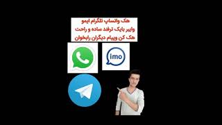 هک تلگرام واتساپ ایمو وغیره با یک برنامه ikyemanitor