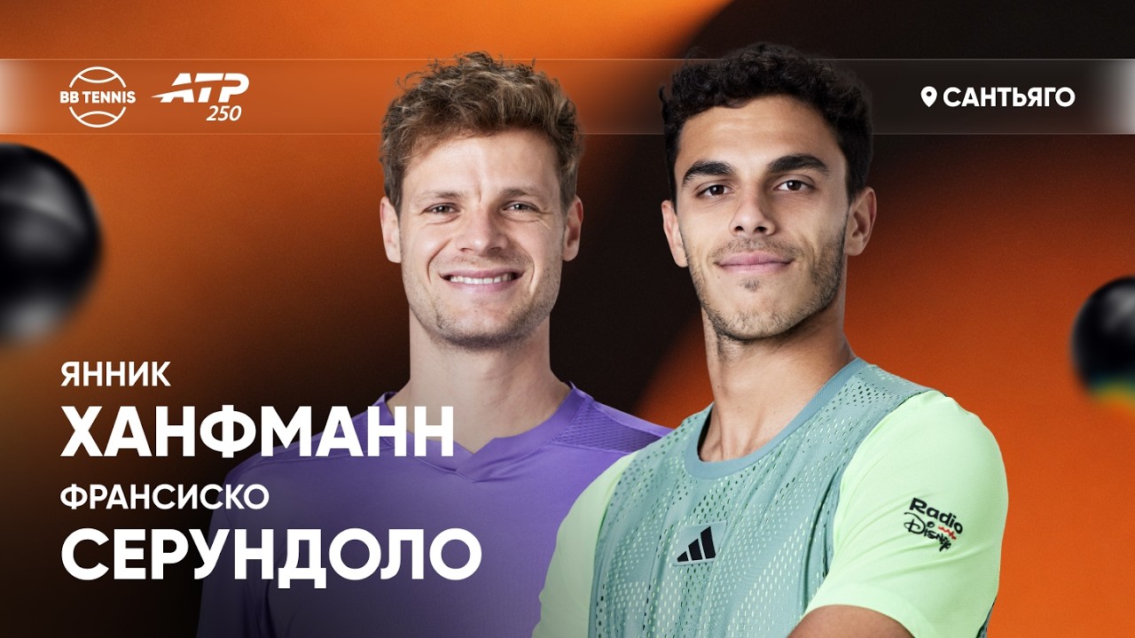 Франсиско Серундоло x Янник Ханфманн | ATP 250 Сантьяго | 1/2 финала | Трансляция матча
