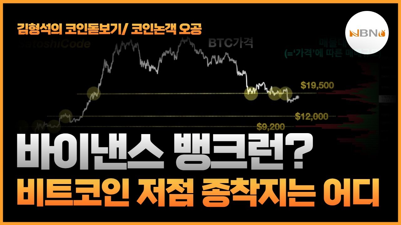 바이낸스 뱅크런? 비트코인 저점 종착지는 어디 NBN B뉴스