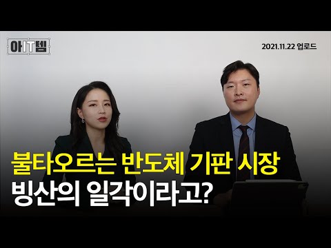 [아IT템] 강세를 보이던 반도체 기판! 관련주는? |삼성전기|LG이노텍|심텍|대덕전자|해성디에스|아잇템|매일경제TV|스튜디오돈돈