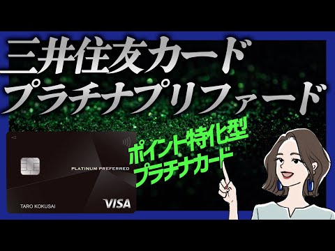 ポイント特化型プラチナカード｜三井住友カードプラチナプリファードを解説（リメイク）
