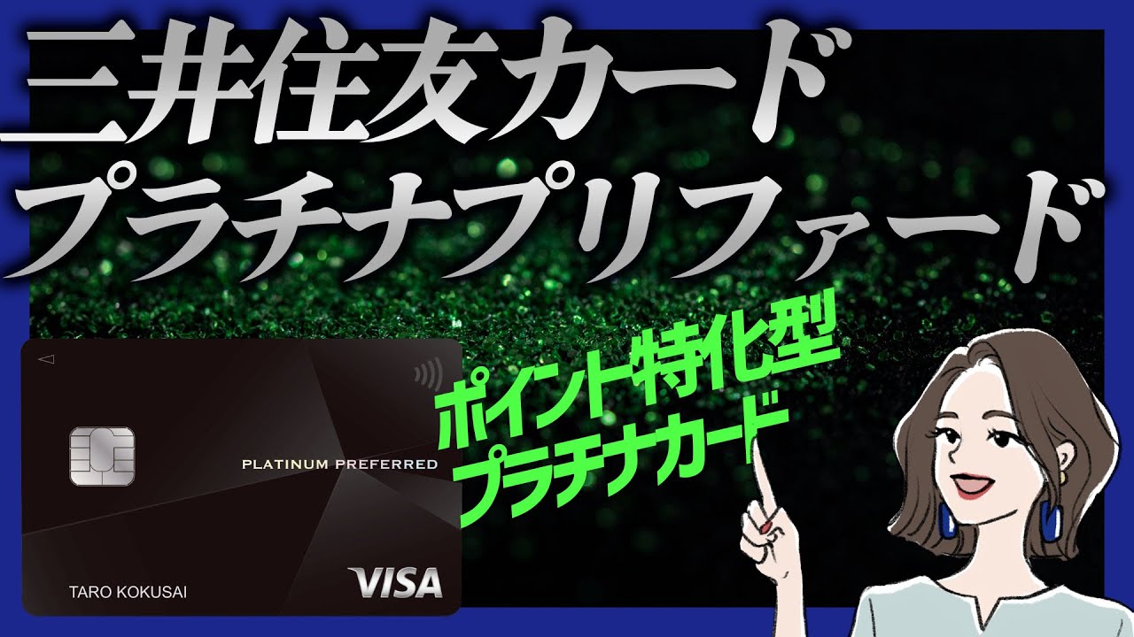 ポイント特化型プラチナカード｜三井住友カードプラチナプリファードを解説（リメイク）