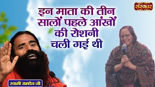 इन माता की तीन सालों पहले आंखों की रोशनी चली गई थी | Swami Ramdev | Yoga & Ayurveda | Sanskar TV
