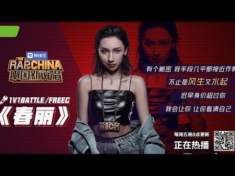 华语新曲     FreeC—春丽 (Live)【我想你也一定特别诧异 收起下巴看着我】動態歌詞版  (《中国新说唱2019》第三期）