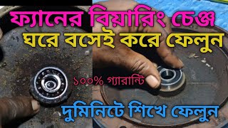 সিলিং ফ্যানে শব্দ||ফ্যানে বিয়ারিং চেঞ্জ||ceiling fan bearing replacement, change|ceiling fan repair