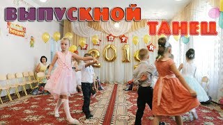 Выпускной танец в детском саду