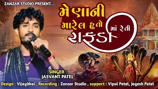 મેણા ની મારેલ હુ તો રાફડા માં રેતી | જસવંત પટેલ | mena ni marel huto rafda ma reti | zanzar studio