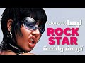 ترجمة أغنية Lisa روك ستار BLACKPINK LISA ROCKSTAR Arabic Sub Lyrics 