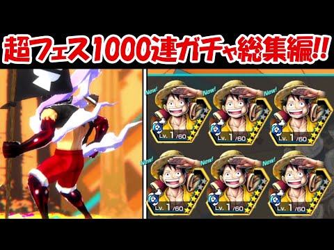 【バウンティラッシュ】超フェス1000連ガチャ総集編#2【ONE PIECE】 - 【バウンティラッシュ】超フェス1000連ガチャ総集編#2【ONE PIECE】