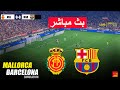 مباشر مايوركا ضد برشلونة محاكاة لعب EFootball PES 21 على الكمبيوتر 