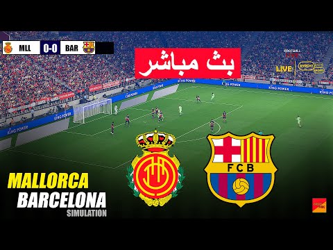 مباشر مايوركا ضد برشلونة محاكاة لعب EFootball PES 21 على الكمبيوتر