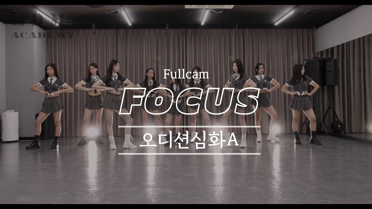 성남/위례댄스학원│Hearts2Hearts(하츠투하츠) - 'Focus' Dance cover (Fullcam ver.)│ [오디션심화반A]  [KDM댄스학원]