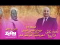 زووم على التاريخ.. الحلقة الخامسة عشر.. موحا والحسين أشيبان المقاوم و المايسترو أسطورة أحيدوس