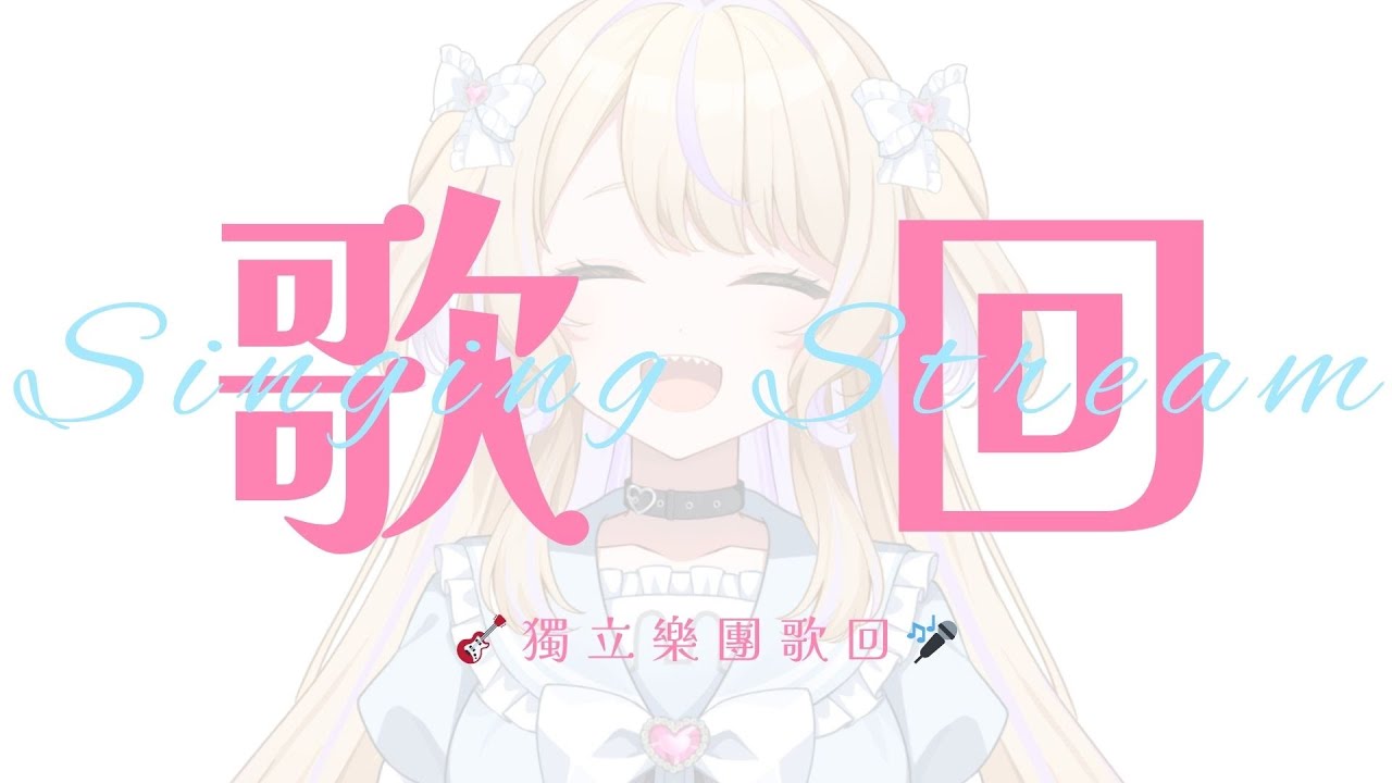 【歌回】獨立樂團歌回 來唱我最近喜歡的歌 今天一定要好好開嗓! | 韶花 